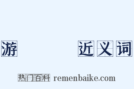 游龍戲鳳近义词是什么意思的图片